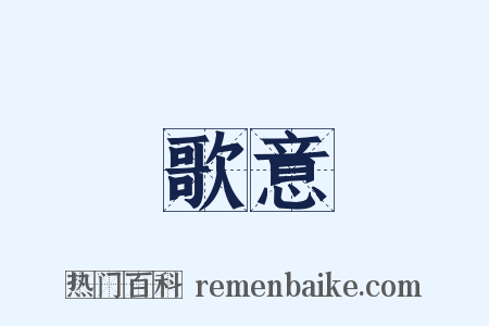歌意是什么意思的图片